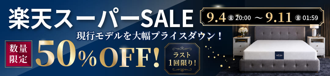 楽天スーパーセール