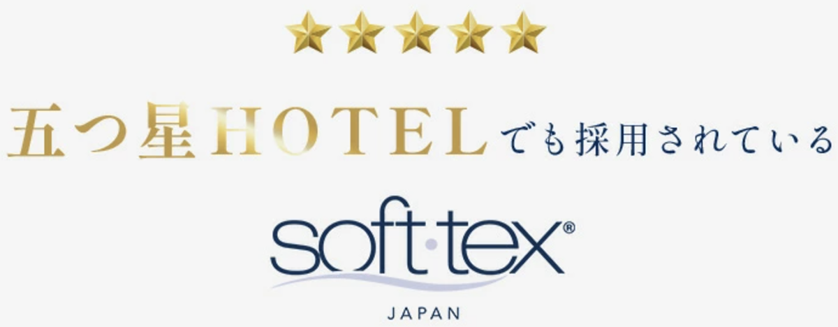 5つ星HOTELでも採用されているSoft-tex